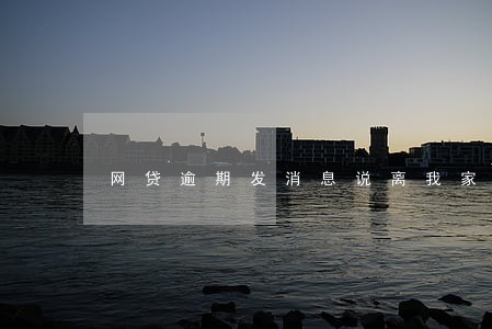 网贷逾期发消息说离我家不远了