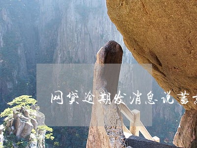网贷逾期发消息说蓄意逃避 网贷逾期发消息说蓄意逃避