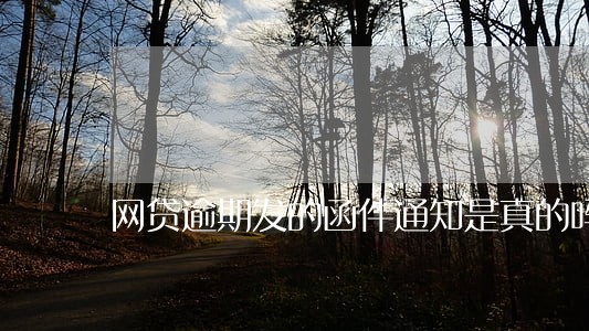 网贷逾期发的函件通知是真的吗 网贷逾期发的函件通知是真的吗