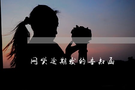 网贷逾期发的告知函 网贷逾期发的告知函
