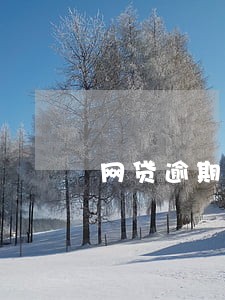 网贷逾期发的庭审通知 网贷逾期发的庭审通知