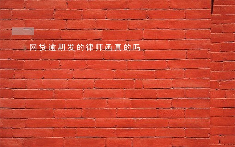 网贷逾期发的律师函真的吗