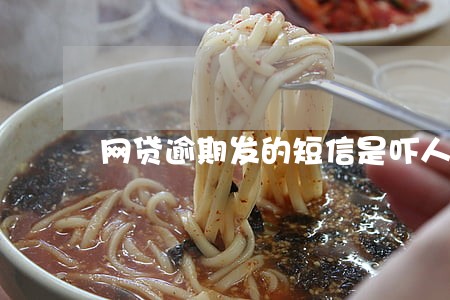网贷逾期发的短信是吓人的吗 网贷逾期发的短信是吓人的吗
