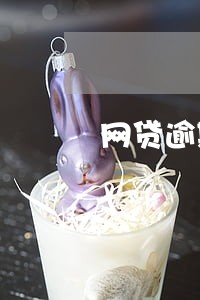 网贷逾期发的调解涵 网贷逾期发的调解涵