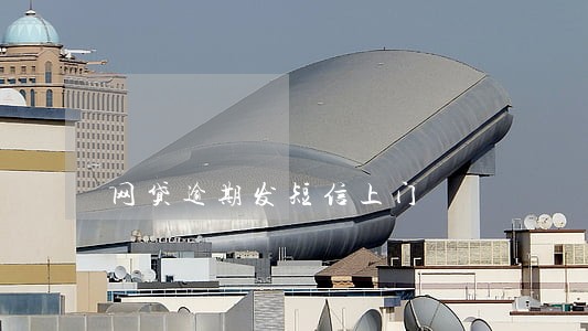 网贷逾期发短信上门 网贷逾期发短信上门