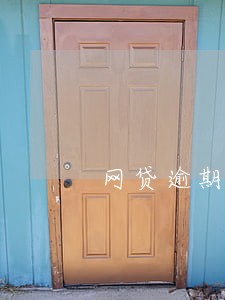 网贷逾期发短信传唤证 网贷逾期发短信传唤证