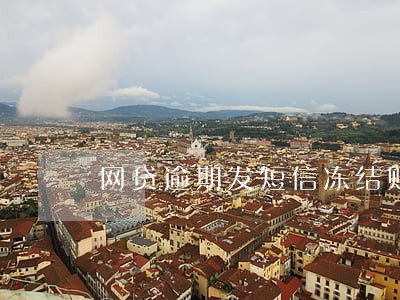 网贷逾期发短信冻结账户
