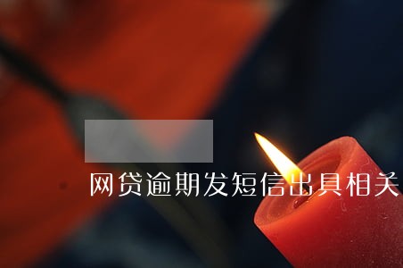 网贷逾期发短信出具相关意见书 网贷逾期发短信出具相关意见书