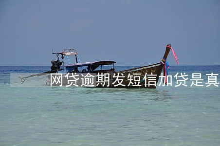 网贷逾期发短信加贷是真的吗 网贷逾期发短信加贷是真的吗