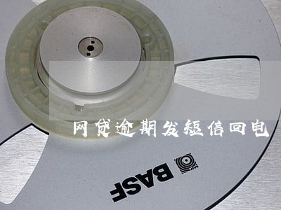 网贷逾期发短信回电 网贷逾期发短信回电