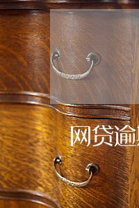 网贷逾期发短信恐吓怎么办