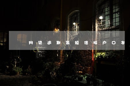 网贷逾期发短信报户口本 网贷逾期发短信报户口本