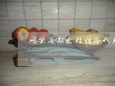 网贷逾期发短信给我朋友 网贷逾期发短信给我朋友