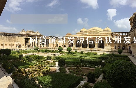网贷逾期发短信给我朋友如何处理