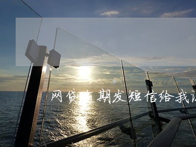 网贷逾期发短信给我说要来家里 网贷逾期发短信给我说要来家里