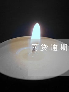 网贷逾期发短信要伤害我家人 网贷逾期发短信要伤害我家人