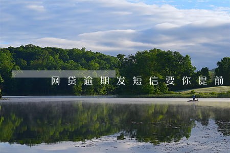 网贷逾期发短信要你提前还清