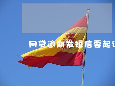 网贷逾期发短信要起诉玩 网贷逾期发短信要起诉玩