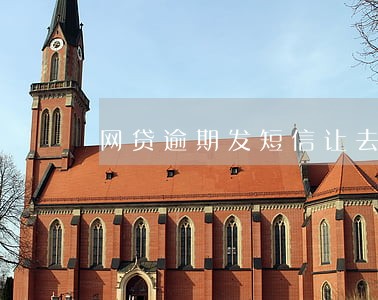 网贷逾期发短信让去公安局