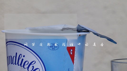 网贷逾期发短信诉讼通告 网贷逾期发短信诉讼通告
