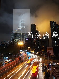 网贷逾期发短信说p图 网贷逾期发短信说p图
