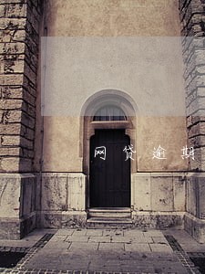 网贷逾期发短信说上门核查 网贷逾期发短信说上门核查