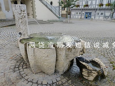 网贷逾期发短信说减免 网贷逾期发短信说减免