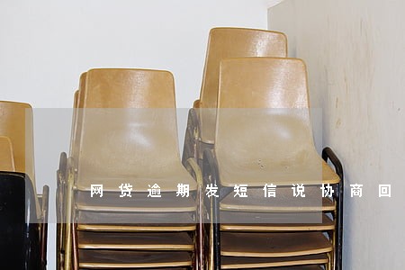 网贷逾期发短信说协商回Y
