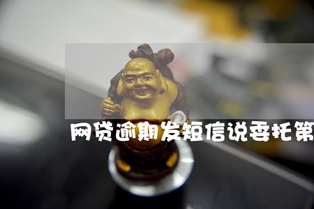 网贷逾期发短信说委托第三方上门
