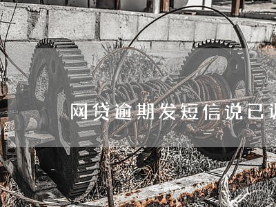 网贷逾期发短信说已调取地址 网贷逾期发短信说已调取地址