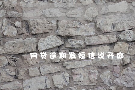 网贷逾期发短信说开庭 网贷逾期发短信说开庭