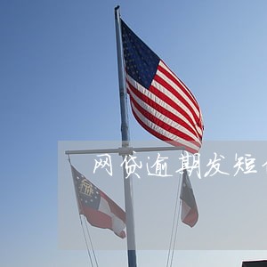 网贷逾期发短信说清收小组上门 网贷逾期发短信说清收小组上门