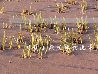 网贷逾期发短信说申请仲裁 网贷逾期发短信说申请仲裁