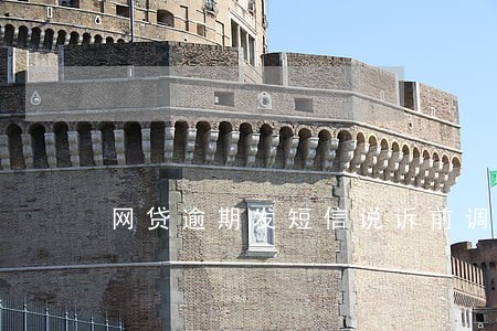 网贷逾期发短信说诉前调解 网贷逾期发短信说诉前调解