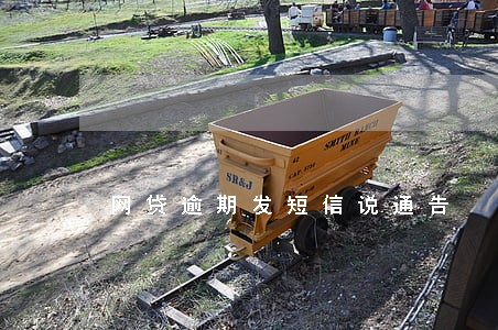 网贷逾期发短信说通告 网贷逾期发短信说通告