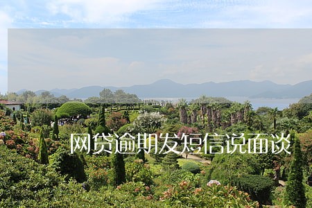 网贷逾期发短信说面谈 网贷逾期发短信说面谈