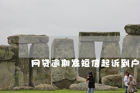 网贷逾期发短信起诉到户籍地 网贷逾期发短信起诉到户籍地