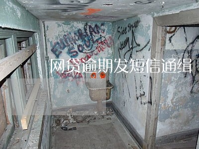网贷逾期发短信通缉 网贷逾期发短信通缉