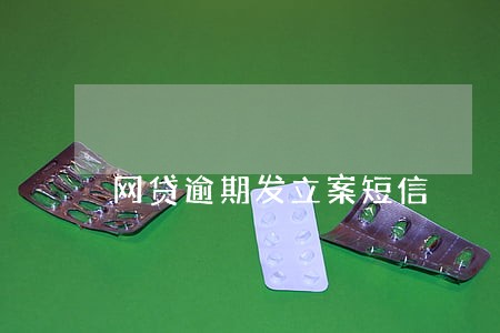 网贷逾期发立案短信 网贷逾期发立案短信