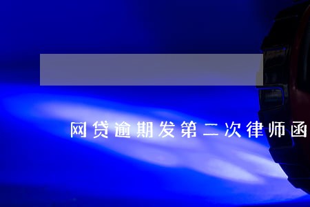 网贷逾期发第二次律师函 网贷逾期发第二次律师函