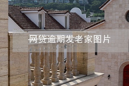 网贷逾期发老家图片 网贷逾期发老家图片