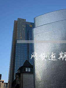网贷逾期发诉前通知