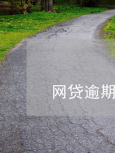 网贷逾期发诉前通知函 网贷逾期发诉前通知函