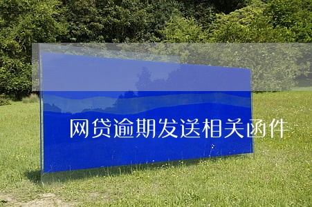 网贷逾期发送相关函件 网贷逾期发送相关函件