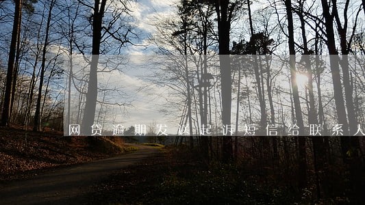 网贷逾期发送起诉短信给联系人
