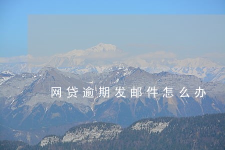 网贷逾期发邮件怎么办 网贷逾期发邮件怎么办