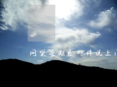 网贷逾期发邮件说上门面 网贷逾期发邮件说上门面