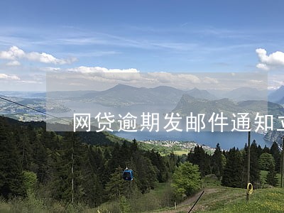 网贷逾期发邮件通知立案