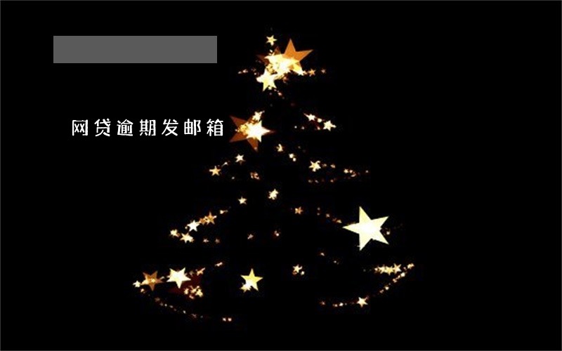 网贷逾期发邮箱 网贷逾期发邮箱