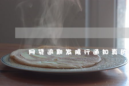 网贷逾期发限行通知真的吗 网贷逾期发限行通知真的吗